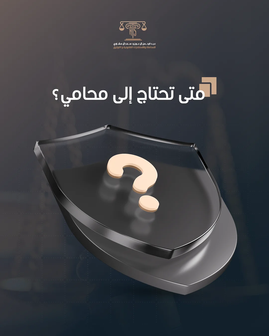 استشارات قانونية ومحاماة - تصميم 2