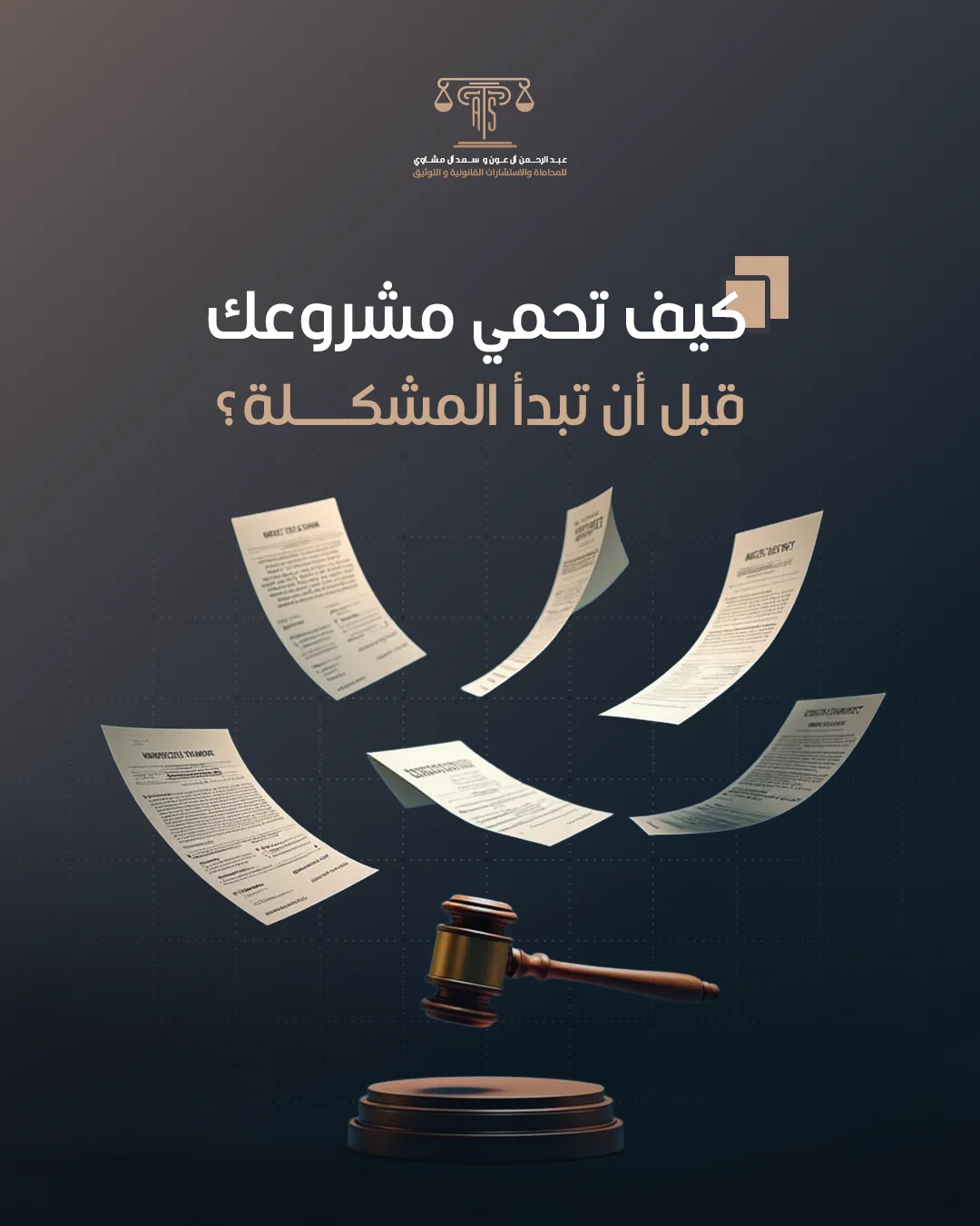 استشارات قانونية ومحاماة - تصميم 8