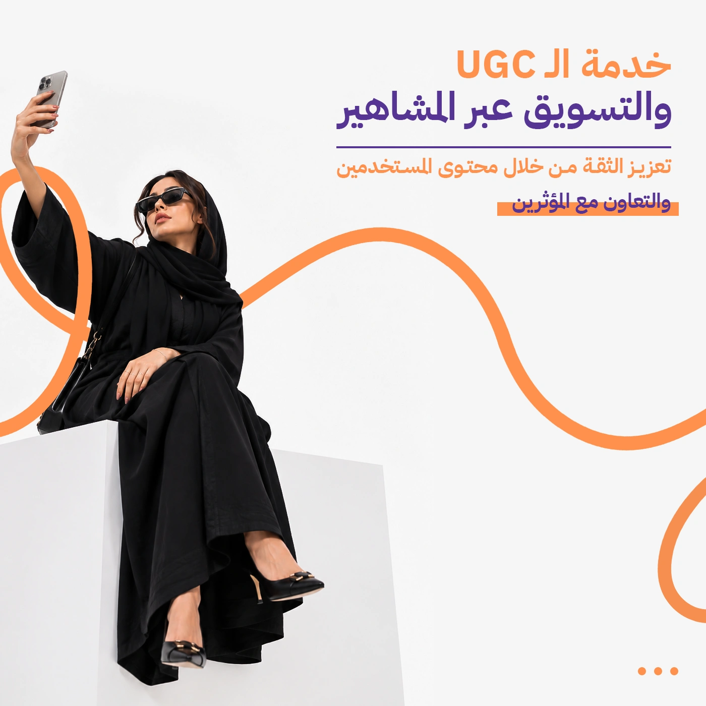 إدارة المشاهير والحملات المؤثرة