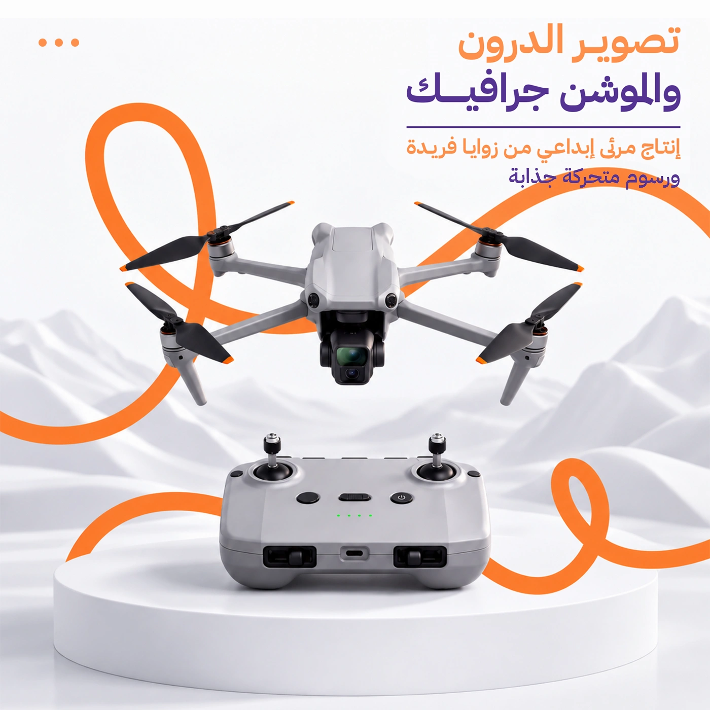 التصوير والإنتاج المرئي والدرون