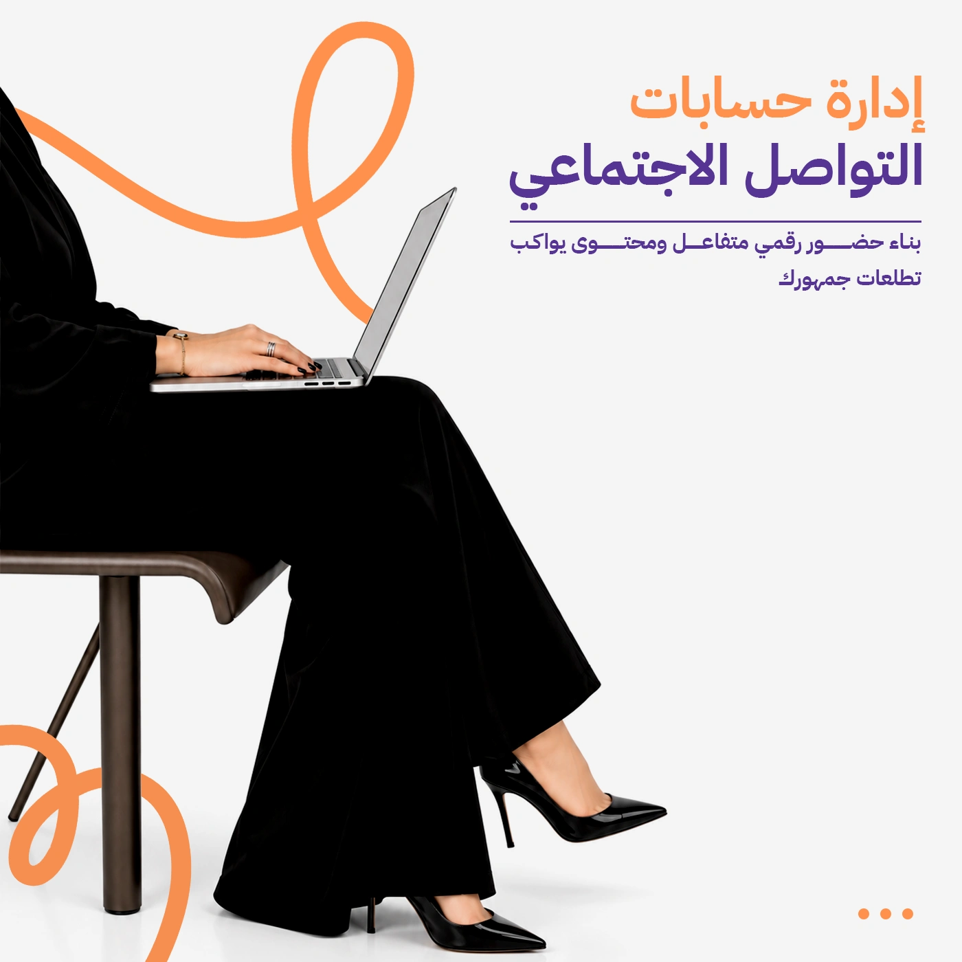 إدارة حسابات السوشيال ميديا